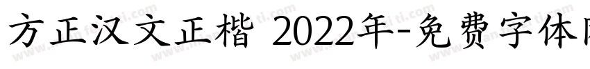 方正汉文正楷 2022年字体转换